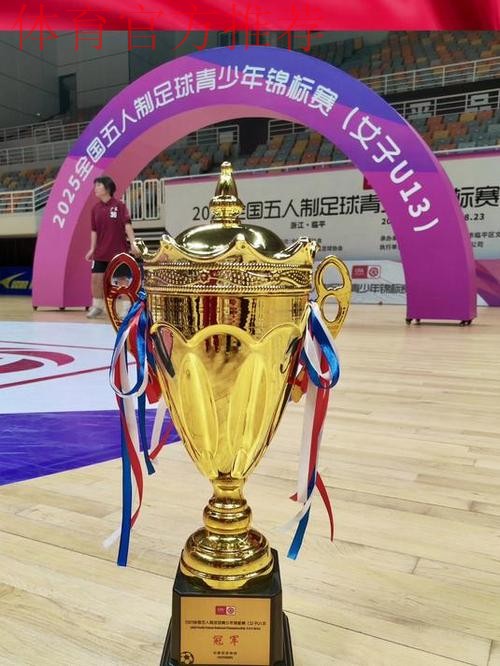 2025全国五人制足球青少年锦标赛(女子U13)收官 广州南武中学逆转夺冠 2025全国五人制足球青少年锦标赛(女子U13)收官 广州南武中学逆转夺冠